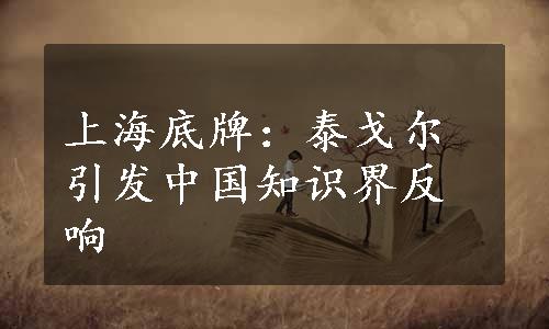 上海底牌：泰戈尔引发中国知识界反响
