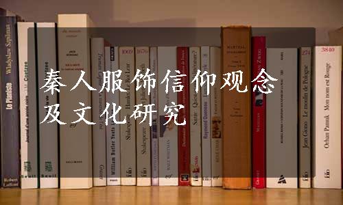 秦人服饰信仰观念及文化研究