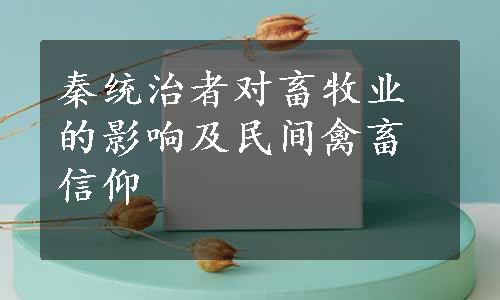 秦统治者对畜牧业的影响及民间禽畜信仰