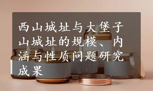 西山城址与大堡子山城址的规模、内涵与性质问题研究成果