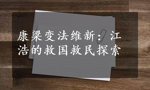 康梁变法维新：江浩的救国救民探索