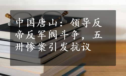 中国唐山：领导反帝反军阀斗争，五卅惨案引发抗议