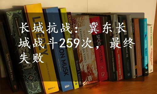 长城抗战：冀东长城战斗259次，最终失败