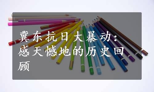 冀东抗日大暴动：感天憾地的历史回顾