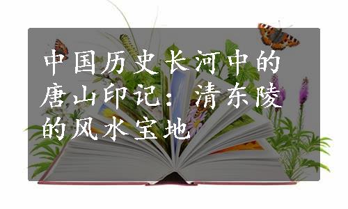 中国历史长河中的唐山印记：清东陵的风水宝地