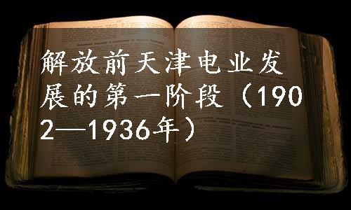 解放前天津电业发展的第一阶段（1902—1936年）