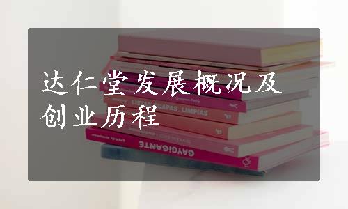 达仁堂发展概况及创业历程