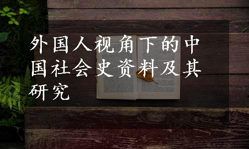 外国人视角下的中国社会史资料及其研究