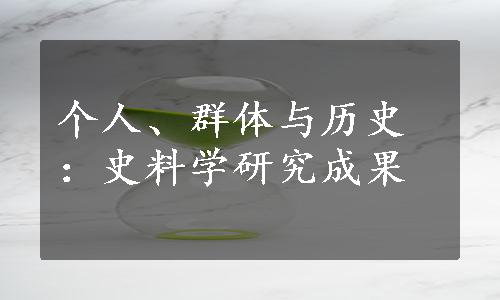 个人、群体与历史：史料学研究成果