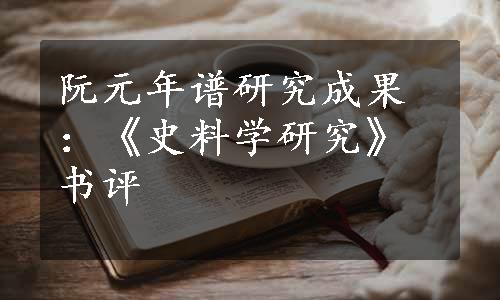 阮元年谱研究成果：《史料学研究》书评