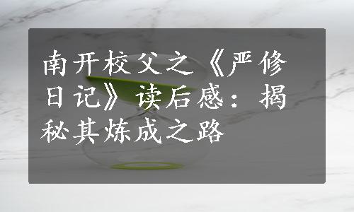 南开校父之《严修日记》读后感：揭秘其炼成之路