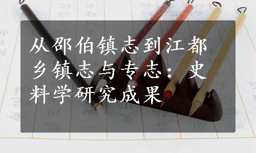 从邵伯镇志到江都乡镇志与专志：史料学研究成果