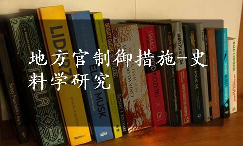 地方官制御措施-史料学研究