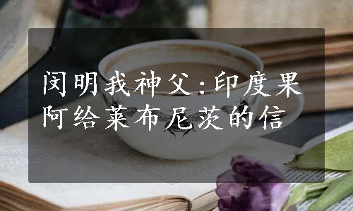 闵明我神父:印度果阿给莱布尼茨的信