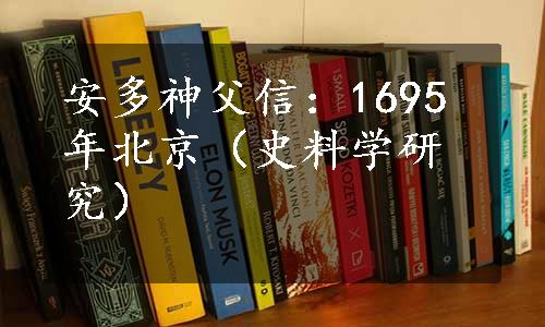 安多神父信：1695年北京（史料学研究）