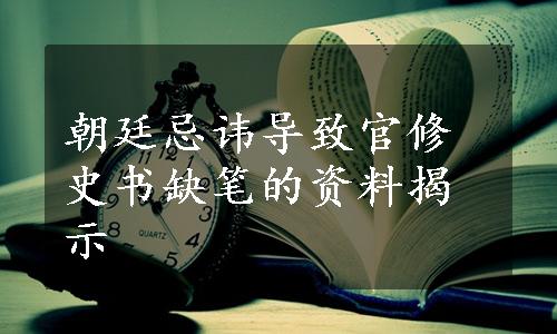 朝廷忌讳导致官修史书缺笔的资料揭示