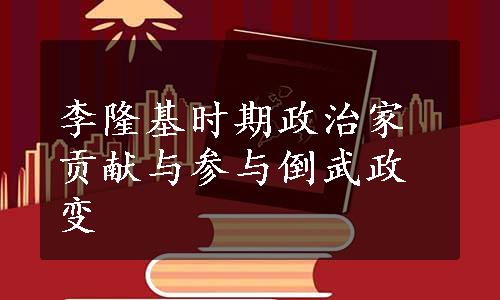 李隆基时期政治家贡献与参与倒武政变