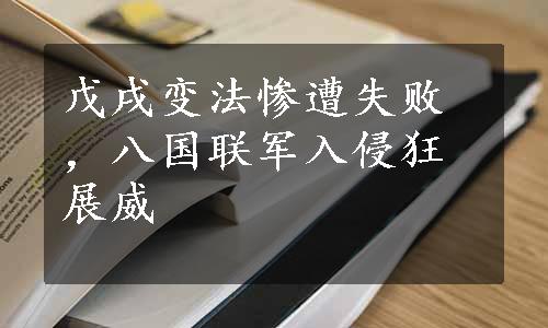 戊戌变法惨遭失败，八国联军入侵狂展威