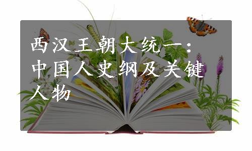 西汉王朝大统一：中国人史纲及关键人物