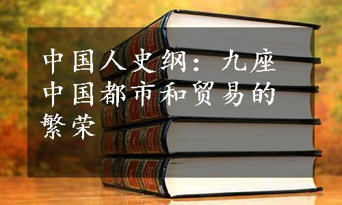 中国人史纲：九座中国都市和贸易的繁荣