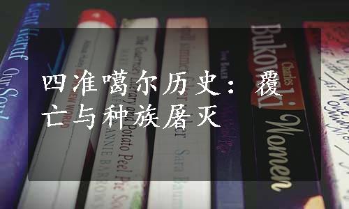 四准噶尔历史：覆亡与种族屠灭