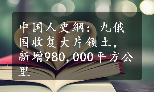 中国人史纲：九俄国收复大片领土，新增980,000平方公里