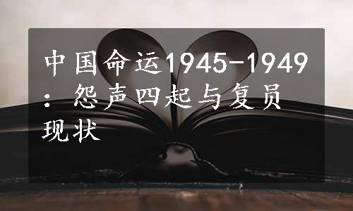 中国命运1945-1949：怨声四起与复员现状