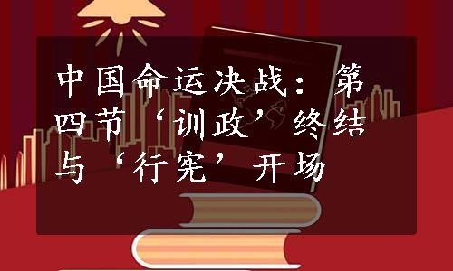 中国命运决战：第四节‘训政’终结与‘行宪’开场