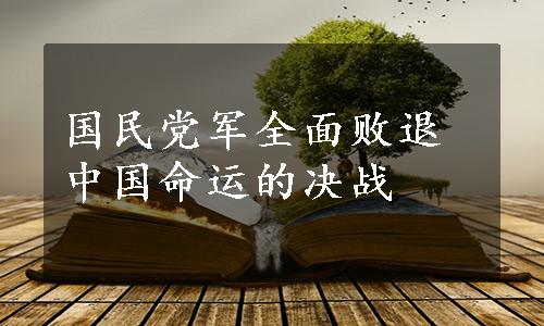 国民党军全面败退中国命运的决战