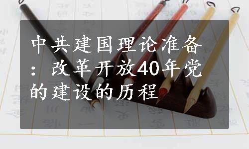 中共建国理论准备：改革开放40年党的建设的历程