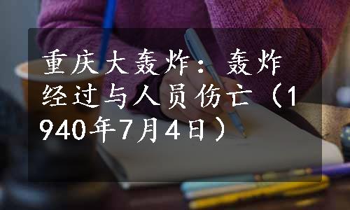 重庆大轰炸：轰炸经过与人员伤亡（1940年7月4日）