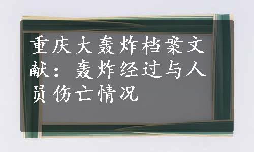 重庆大轰炸档案文献：轰炸经过与人员伤亡情况