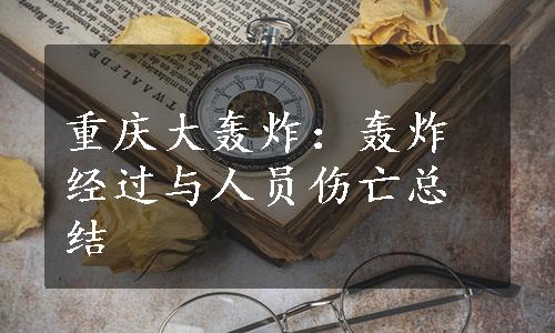 重庆大轰炸：轰炸经过与人员伤亡总结