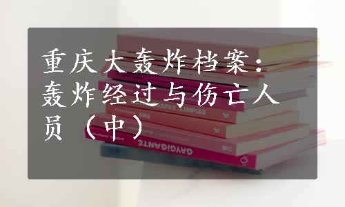 重庆大轰炸档案：轰炸经过与伤亡人员（中）