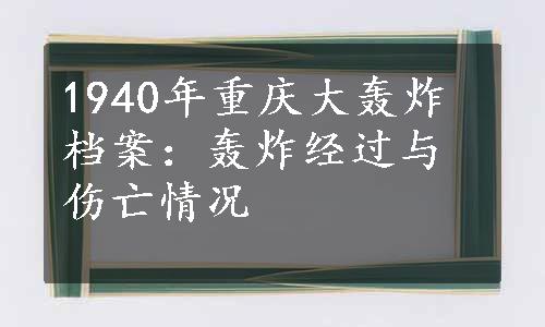 1940年重庆大轰炸档案：轰炸经过与伤亡情况