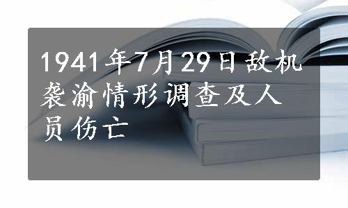 1941年7月29日敌机袭渝情形调查及人员伤亡