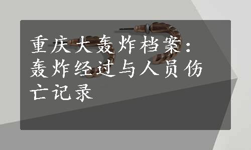 重庆大轰炸档案：轰炸经过与人员伤亡记录