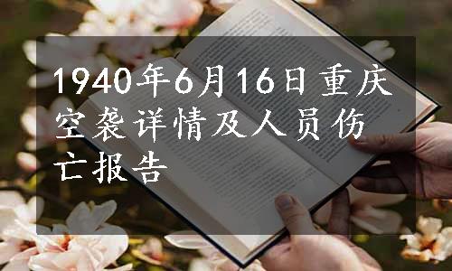 1940年6月16日重庆空袭详情及人员伤亡报告