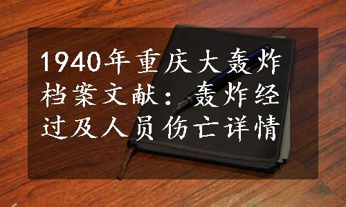 1940年重庆大轰炸档案文献：轰炸经过及人员伤亡详情