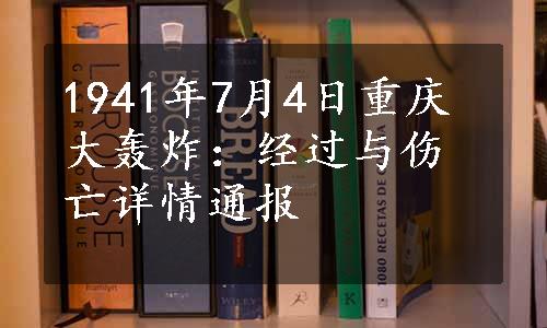 1941年7月4日重庆大轰炸：经过与伤亡详情通报