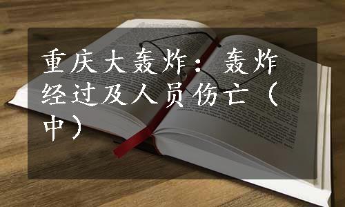 重庆大轰炸：轰炸经过及人员伤亡（中）