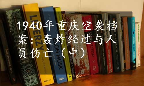 1940年重庆空袭档案：轰炸经过与人员伤亡（中）