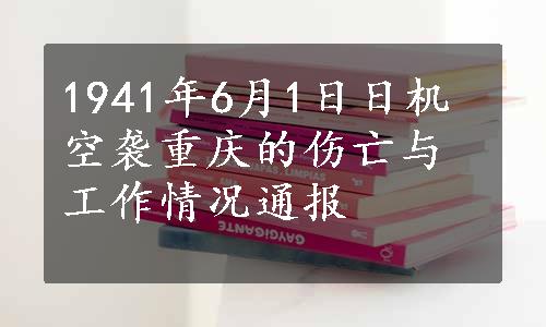 1941年6月1日日机空袭重庆的伤亡与工作情况通报