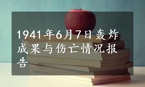 1941年6月7日轰炸成果与伤亡情况报告