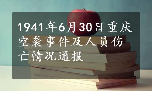 1941年6月30日重庆空袭事件及人员伤亡情况通报