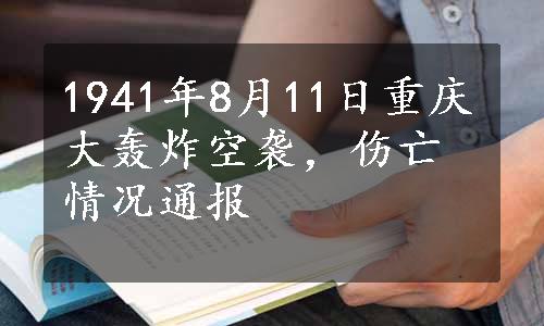 1941年8月11日重庆大轰炸空袭，伤亡情况通报