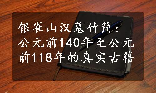 银雀山汉墓竹简：公元前140年至公元前118年的真实古籍