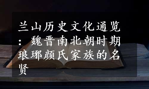 兰山历史文化通览：魏晋南北朝时期琅琊颜氏家族的名贤