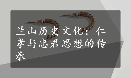 兰山历史文化：仁孝与忠君思想的传承