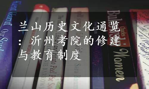 兰山历史文化通览：沂州考院的修建与教育制度